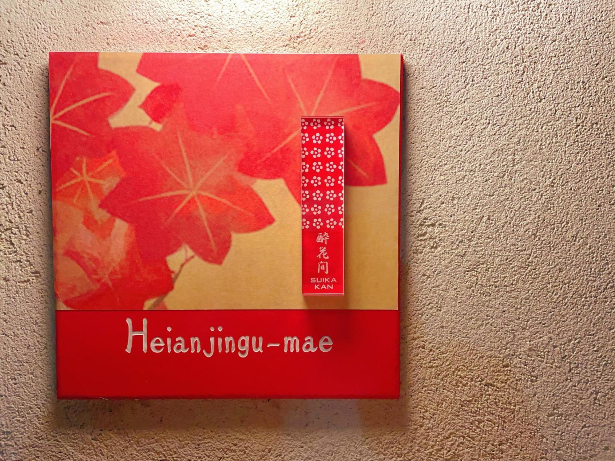 Suikakan Heianjingumae 酔花間 Kyoto Eksteriør bilde